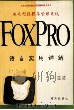 关系型数据库管理系统FoxPro 2.5语言实用详解   1993  PDF电子版封面  7502735305  亦欧主编 
