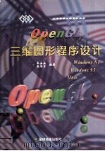 OpenGL三维图形程序设计   1996  PDF电子版封面  7801040775  廖朵朵，张华军编著 