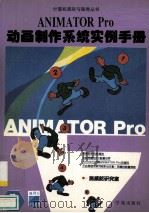 ANIMATOR Pro 动画制作系统实例手册   1994.10  PDF电子版封面    施威铭研究室编著 