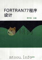 FORTRAN77程序设计   1993  PDF电子版封面  7508101545  程守俊主编 