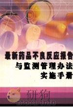 最新药品不良反应报告和监测管理办法实施手册  第3卷     PDF电子版封面    张明林主编 