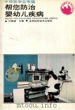 帮您防治婴幼儿疾病   1994  PDF电子版封面  753841374X  中华医学会审编；何晓琥主编 