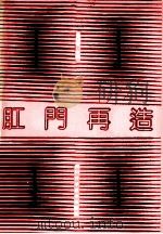 肛门再造   1992  PDF电子版封面  7536423381  吴印爱主编；李宜夫，曹世珍副主编 