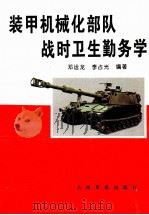 装甲机械化部队战时卫生勤务学   1996  PDF电子版封面  7800206238  邓运龙，李占光编著 