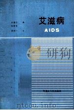 艾滋病   1988  PDF电子版封面  7207004893  姜源，徐德启，邹爱华编 