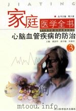 家庭医学全书  3  心脑血管疾病的防治（ PDF版）