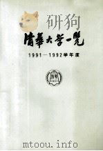 清华大学一览  1991-1992     PDF电子版封面     