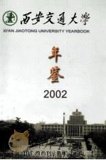 西安交通大学年鉴  2002（ PDF版）