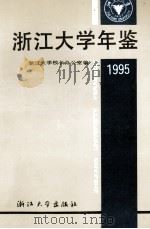 浙江大学年鉴  1995   1995  PDF电子版封面  730801701X  汪柏卿主编；浙江大学校长办公室编辑 