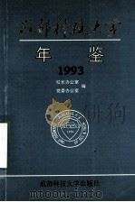 成都科技大学年鉴  1993（1994.06 PDF版）