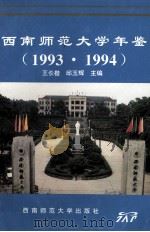 西南师范大学年鉴  1993、1994（1995.09 PDF版）