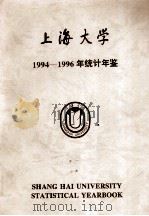 上海大学1994-1996年统计年鉴   1997  PDF电子版封面    上海大学校长办公室编 