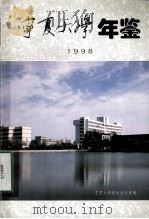 宁夏大学年鉴  1998（1999.11 PDF版）