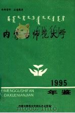 内蒙古师范大学年鉴  1992（ PDF版）