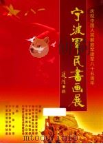 宁波军民书画展  庆祝中国人民解放军建军八十五周年（ PDF版）