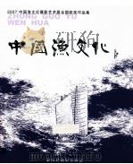 中国渔文化  2007中国渔文化摄影艺术展全国获奖作品集     PDF电子版封面     