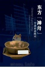 东方“神舟”  宁波史迹陈列     PDF电子版封面     