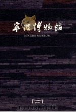 宁波博物馆（ PDF版）