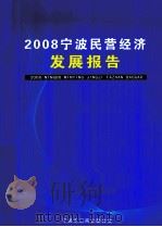 2008宁波民营经济发展报告     PDF电子版封面    宁波市工商业联合会编 