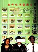 李国良收藏人生系列丛书之一  历届收藏展览（ PDF版）