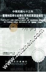 中华民国73年台湾地区妇女结婚生育与就业调查报告   1984  PDF电子版封面    行政院主计处编 
