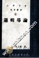 逻辑导论   1981  PDF电子版封面    林玉体著 