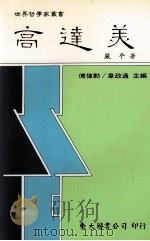 高达美   1997  PDF电子版封面  957192086X  严平著 