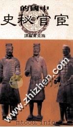 中国宦官秘史（民国74.11 PDF版）