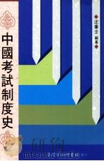 中国考试制度史   1995  PDF电子版封面  957051180x  沈兼士编著 