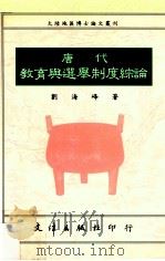 唐代教育与选举制度综论   1991  PDF电子版封面  9579400830  刘海峰著 