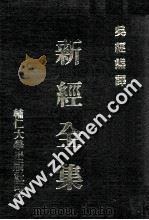 新经全集   1980  PDF电子版封面    吴经熊译 