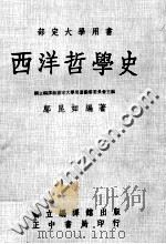 西洋哲学史   1971  PDF电子版封面    邬昆如编著；国立编译馆部定大学用书编审委员会主编 