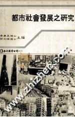 都市社会发展之研究   1979  PDF电子版封面    蔡勇美，郭文雄主编 