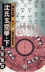 沈氏玄空学  下  玄空歌诀   1993  PDF电子版封面  9634361428  （清）沈竹礽著 