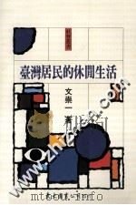 台湾居民的休闲生活（1990 PDF版）