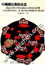 中国国民党的改造  1950-1952  兼论其对中华民国政治发展的影响   1986  PDF电子版封面    许福明著 
