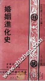 婚姻进化史   1969  PDF电子版封面    王云五主编；缪勒利尔著；叶启芳重译 