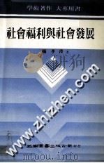社会福利与社会发展   1990  PDF电子版封面  9571101605  杨孝溁著 