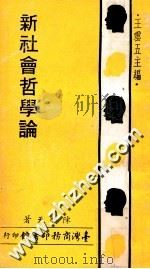 新社会哲学论   1971  PDF电子版封面    王云五主编；陈启天著 
