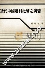 近代中国农村社会之演变   1980  PDF电子版封面    杨懋春著 