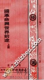 中国革命与世界前途  上   1975  PDF电子版封面    袁晴晖著；王云五主编 