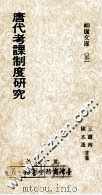 唐代考课制度研究   1978  PDF电子版封面    王寿南，陈水逢主编；曾一民著 