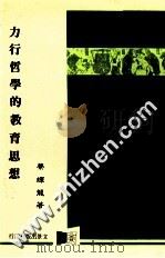 力行哲学的教育思想   1985  PDF电子版封面    蔡辉龙著 