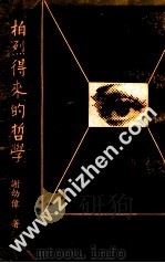 柏烈得来的哲学   1973  PDF电子版封面    谢幼伟著 