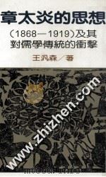 章太炎的思想  1868-1919  及其对儒学传统的冲击   1985  PDF电子版封面    王泛森著 