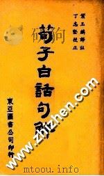 荀子白话句解（1979 PDF版）