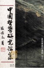 中国哲学研究论集   1994  PDF电子版封面  9570508299  陈俊民著 