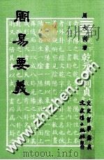 周易要义   1981  PDF电子版封面    周大利著 