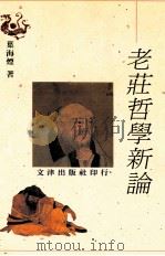 老庄哲学新论（1997 PDF版）