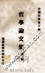 哲学论文集  第2辑   1968  PDF电子版封面    中国哲学会主编 